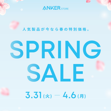 Anker Springセール開催中！
