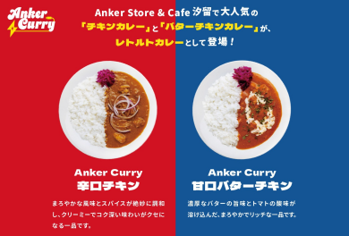【数量限定!】Ankerレトルトカレー入荷しました