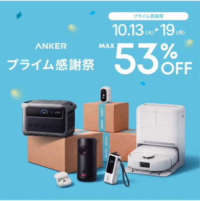 【最大53%OFF】いよいよスタート！Ankerの「プライム感謝祭」注目おすすめ商品＆限定特典をご紹介！🎉
