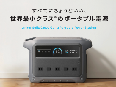 【セール開催】ポータブル電源などの製品が最大54％オフ！
