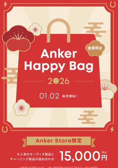 🎍直営店Anker Store限定の福袋 2026 発売予告🎍
