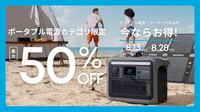 【最大50%OFF】ポータブル電源・ソーラーパネルが今ならお買い得！【8/28 (木) まで】