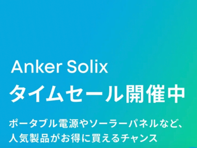 Anker Store Spring後続セール開催中！