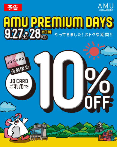 【お取り置き実施中】AMU PREMIUM DAYS