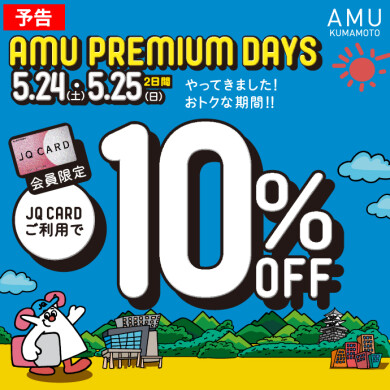 【AMU PREMIUM DAYS】お取り置き承ります！