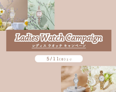 【Ladies Watch Campaign】5月11日(日)まで♪