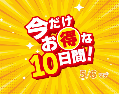 【今だけお得な10日間！】GWを盛り上げよう！