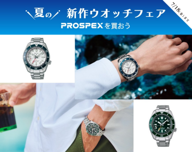 【夏の新作ウオッチフェア】PROSPEX コーナーお引越し。