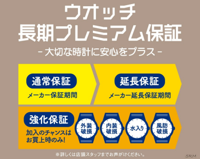【ウオッチ延長保証】価格改定のお知らせ