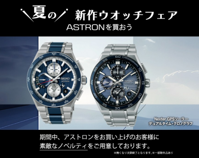 【SEIKO ASTRON】限定モデル情報