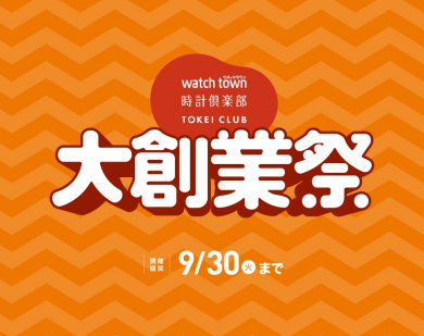 【大創業祭】9月になる前に始まります！！！