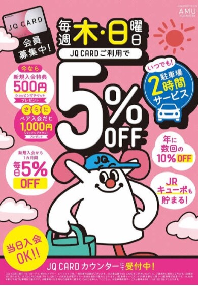JQカードご利用でお得な日♪