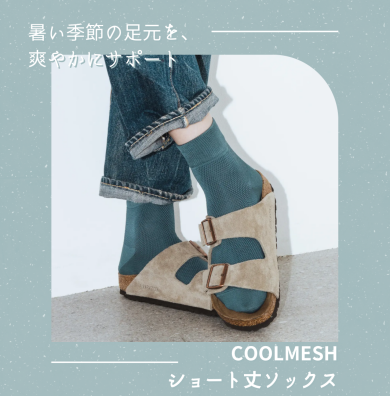 涼しさと快適さを兼ね備えたCOOLMESHショート丈ソックス💫