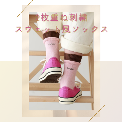 【新商品】杢感のあるスウェットのような生地感の靴下