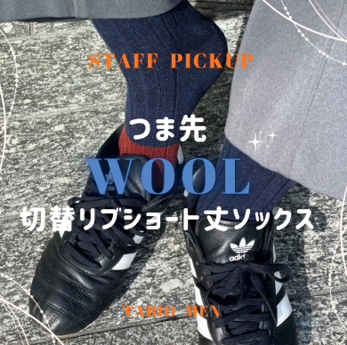 【商品紹介】つま先だけがウールの靴下