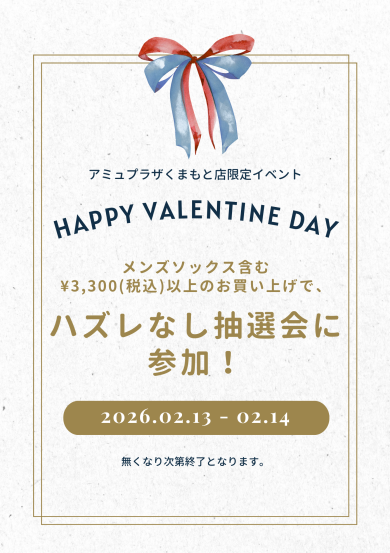 🍫バレンタイン ハズレなし抽選会🍫