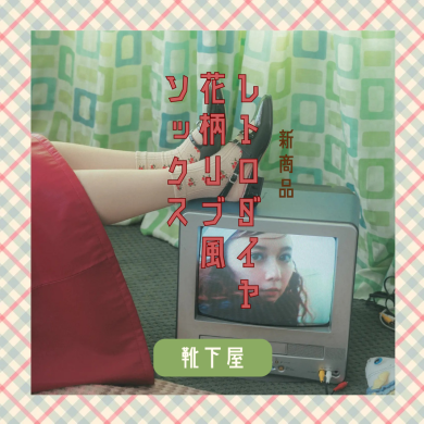 【商品紹介】どこか懐かしいレトロなかわいらしさ❁