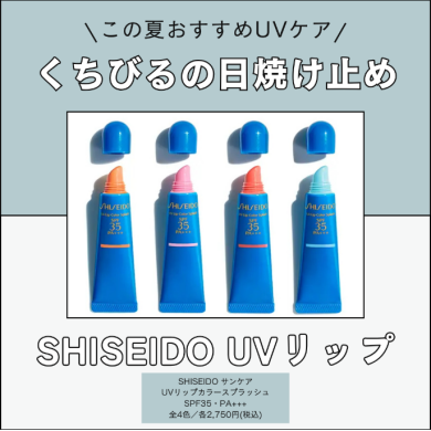 SHISEIDOこの夏おすすめUVリップ！