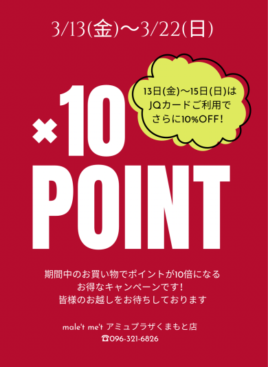 ポイント10倍のお知らせ！！