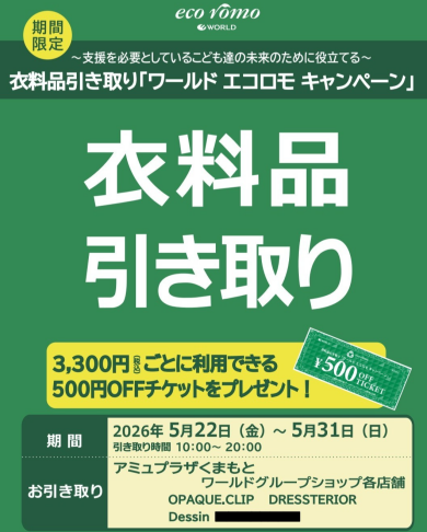 衣料品引き取り「ワールドエコロモキャンペーン」開催！
