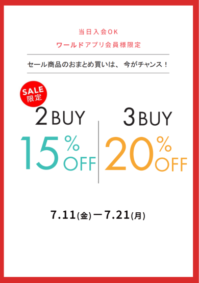 2Buy＆3Buy開催中