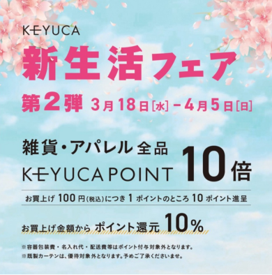 🌸新生活フェア～KEYUCAポイント10倍～🌸