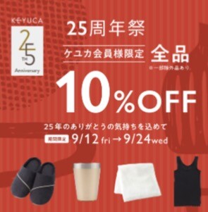 【25周年祭✨】ケユカ会員様限定！全品10%OFF💖