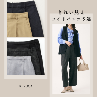 🍁秋冬の新作アイテムも✨きれい見えワイドパンツ５選🍁