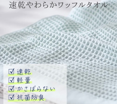 🎐速乾性抜群！✨抗菌防臭やわらかワッフルタオル🎐