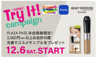 ☆☆Try It!キャンペーン☆☆