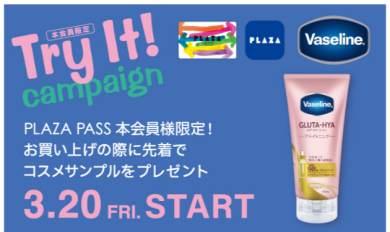 ☆★Try It!キャンペーン★☆