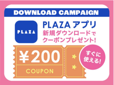 💙【PLAZAアプリ】新規ダウンロードで「￥200クーポン」プレゼント💙