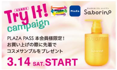 🌼Try It！キャンペーン🌼
