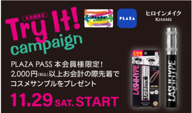 ♥♡Try It!キャンペーン♡♥