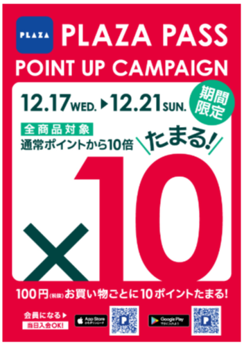 ☆☆PLAZA PASS ポイントアップキャンペーン☆☆