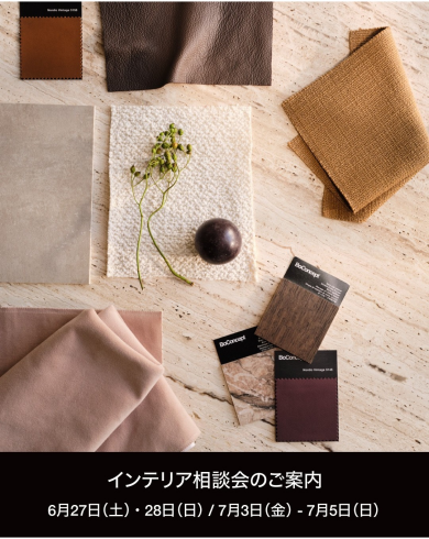 【BoConcept】 インテリア相談会のご案内 ♪