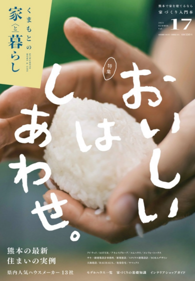 くまもとの家と暮らしVOL.17 読者限定インテリア相談会開催!!