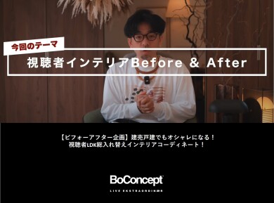 YouTubeチャンネル『クリエイティブの裏側』でBoConceptの魅力を体感！！