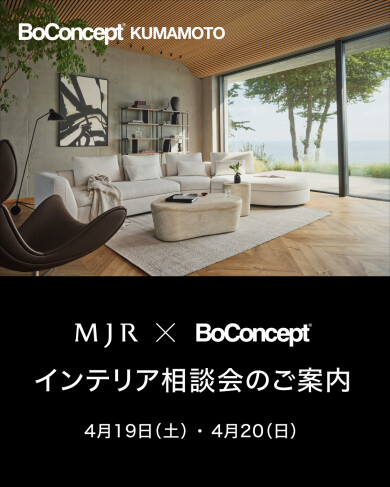 MJR×BoConcept　インテリア相談会のご案内