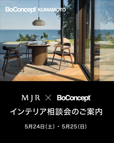 MJR熊本ゲートタワー×BoConcept　インテリア相談会のご案内