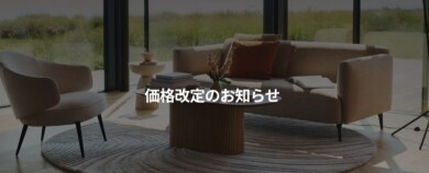 価格改定のお知らせ