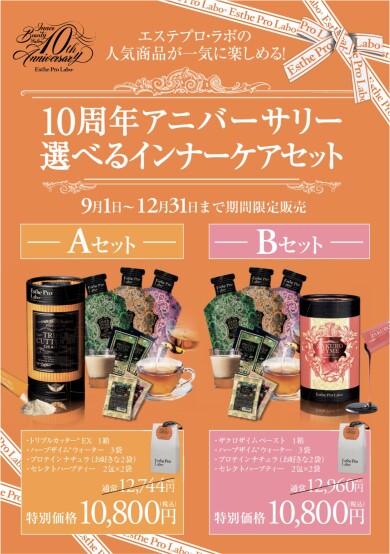 ✨10周年記念セット✨