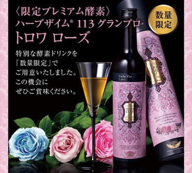 本日発売🌹限定フレーバーハーブザイム🌹