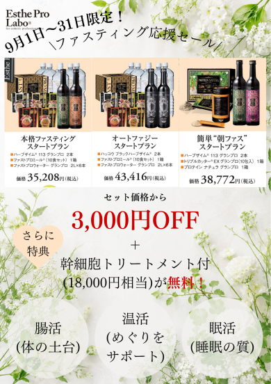ファスティング応援セール📣📣