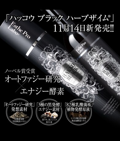 【新商品】ハッコウブラック　ハーブザイム