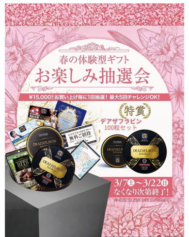 🌸春のお楽しみ抽選会🌸