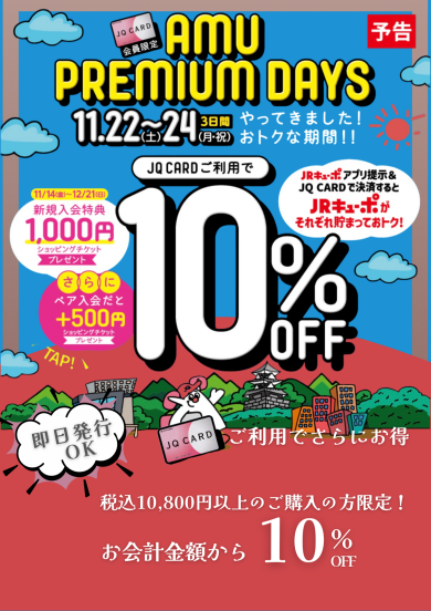 22 日23日24日はアミュプレミアムデイズ