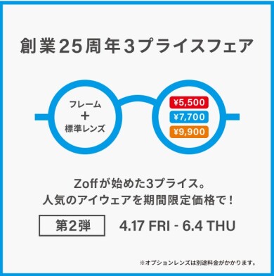メガネブランドZoff 創業25周年フェア第2弾 開催！