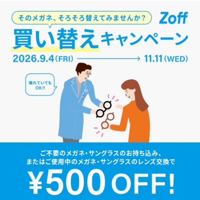 「そのメガネ、そろそろ替えてみませんか?」 Zoffの買い替えキャンペーン