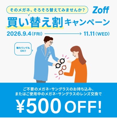  Zoffの買い替え割キャンペーン